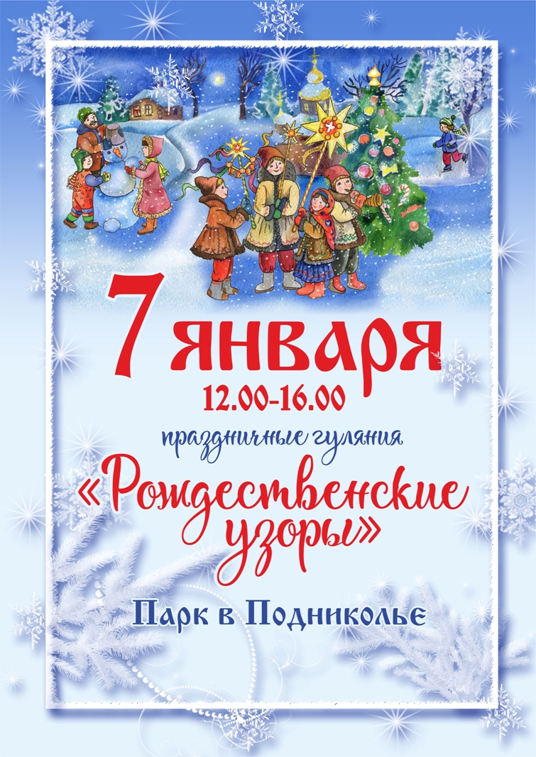 Праздничные гуляния пройдут в&nbsp;могилевском парке в&nbsp;Подниколье 7&nbsp;января