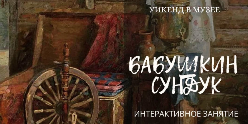 На интерактивное занятие «Бабушкин сундук» приглашает могилевчан музей им. П.В.Масленикова 9 января