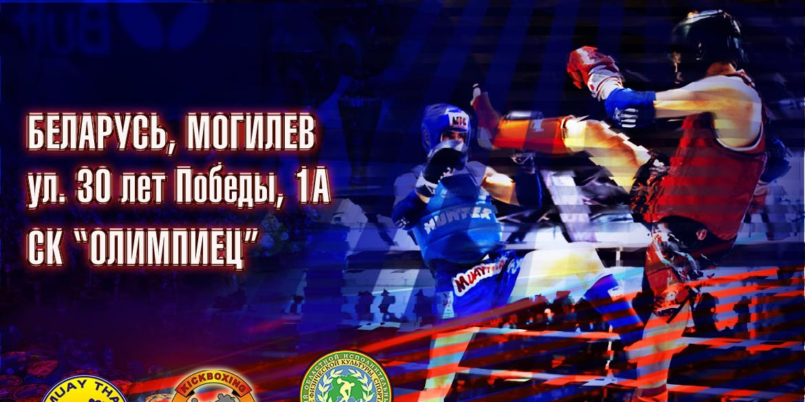 Чемпионат и Первенство области по муай тай пройдет в Могилеве 14-16 января