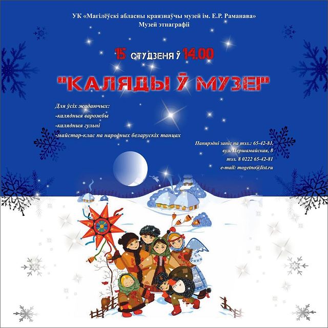 Гадания, игры, мастер-класс: на «Каляды ў музеі» приглашает могилевчан музей этнографии 15 января