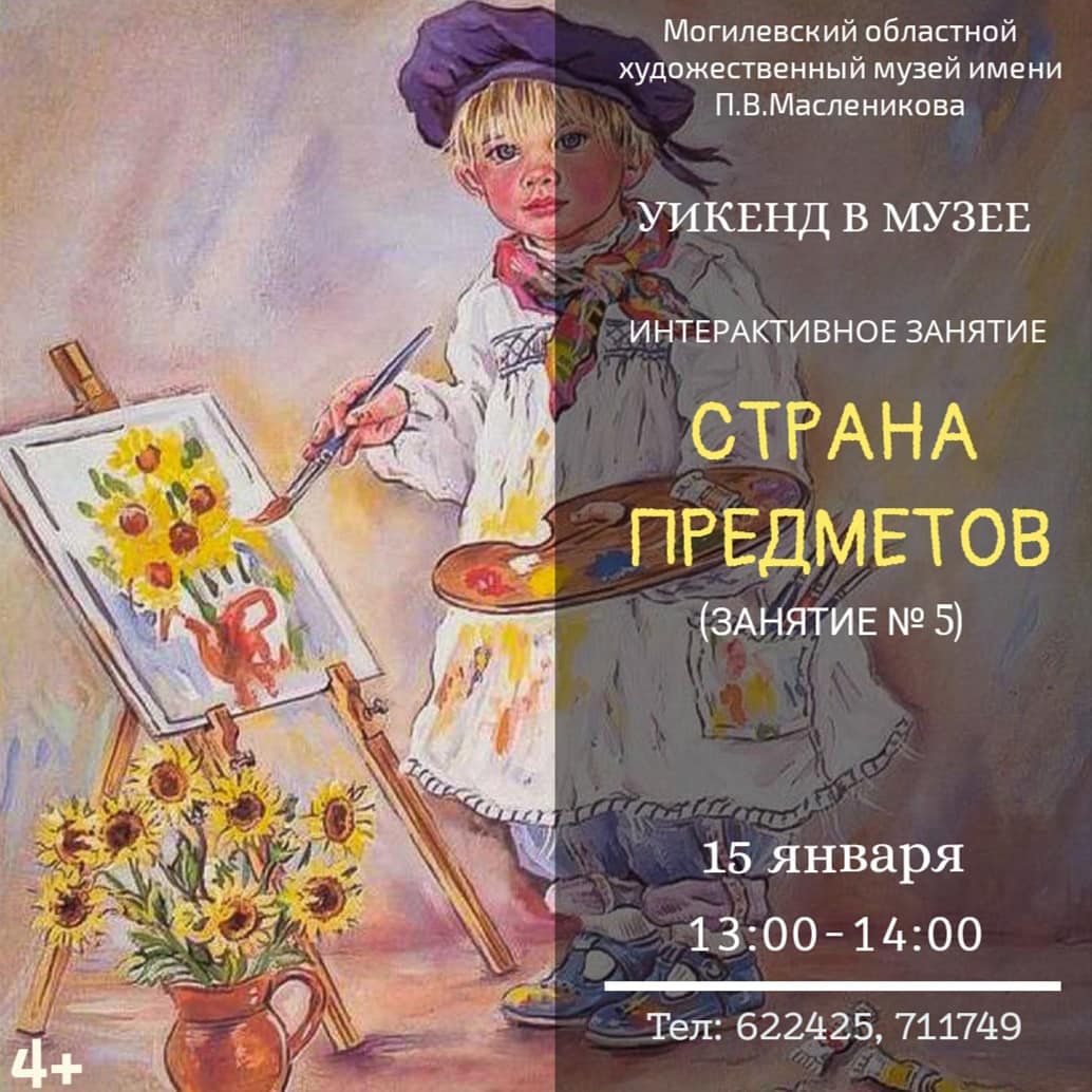На интерактивное занятие и лекторий приглашает могилевчан музей им. П.В.Масленикова в выходные