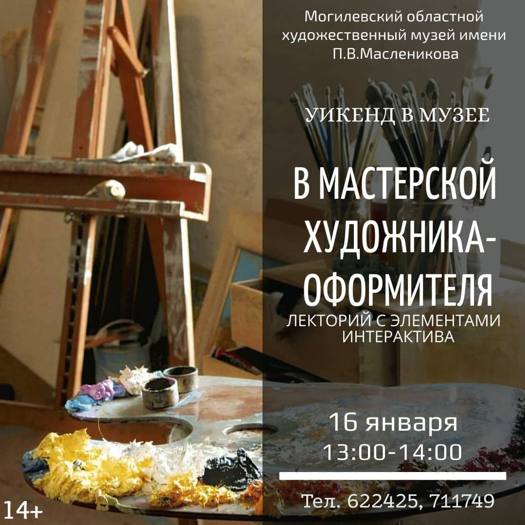 На интерактивное занятие и лекторий приглашает могилевчан музей им. П.В.Масленикова в выходные
