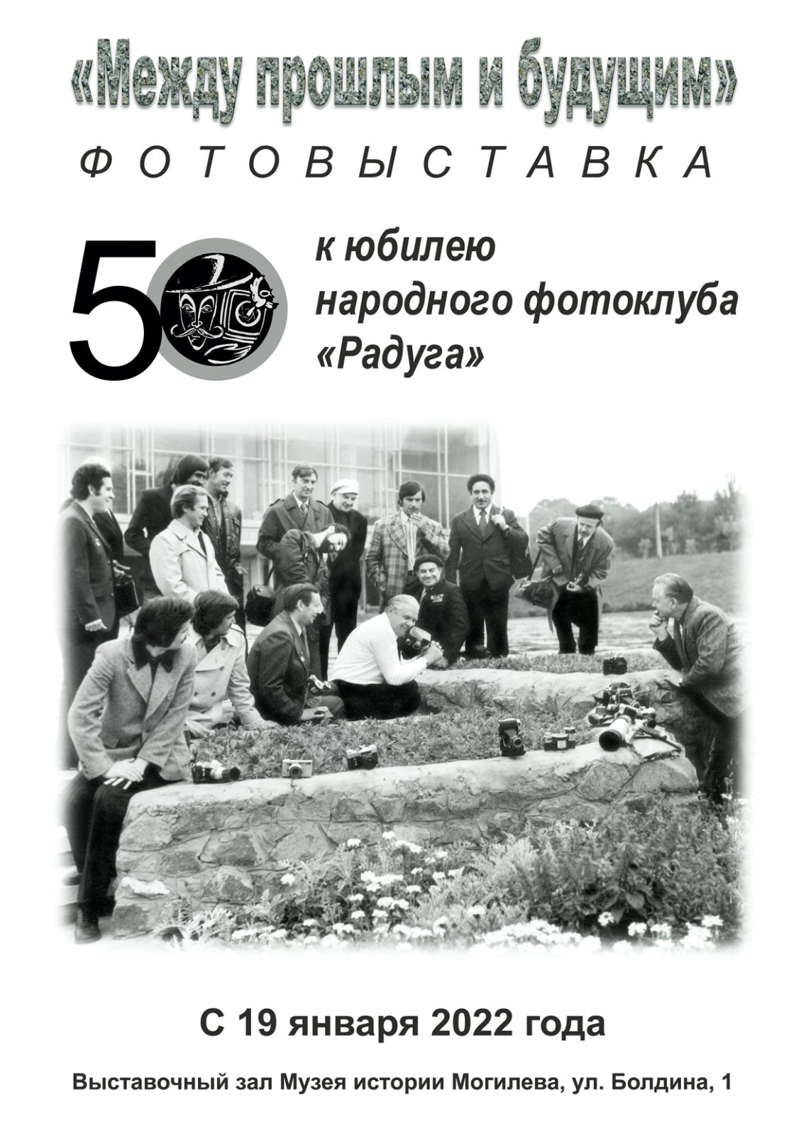 Юбилейная фотовыставка народного фотоклуба «Радуга» готовится к открытию в Могилеве