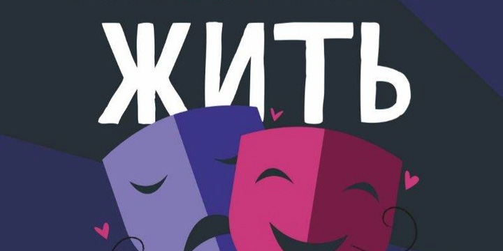 Инклюзивный спектакль «Жить...» представит в Могилеве творческий коллектив Гомельского дома-интерната для детей-инвалидов