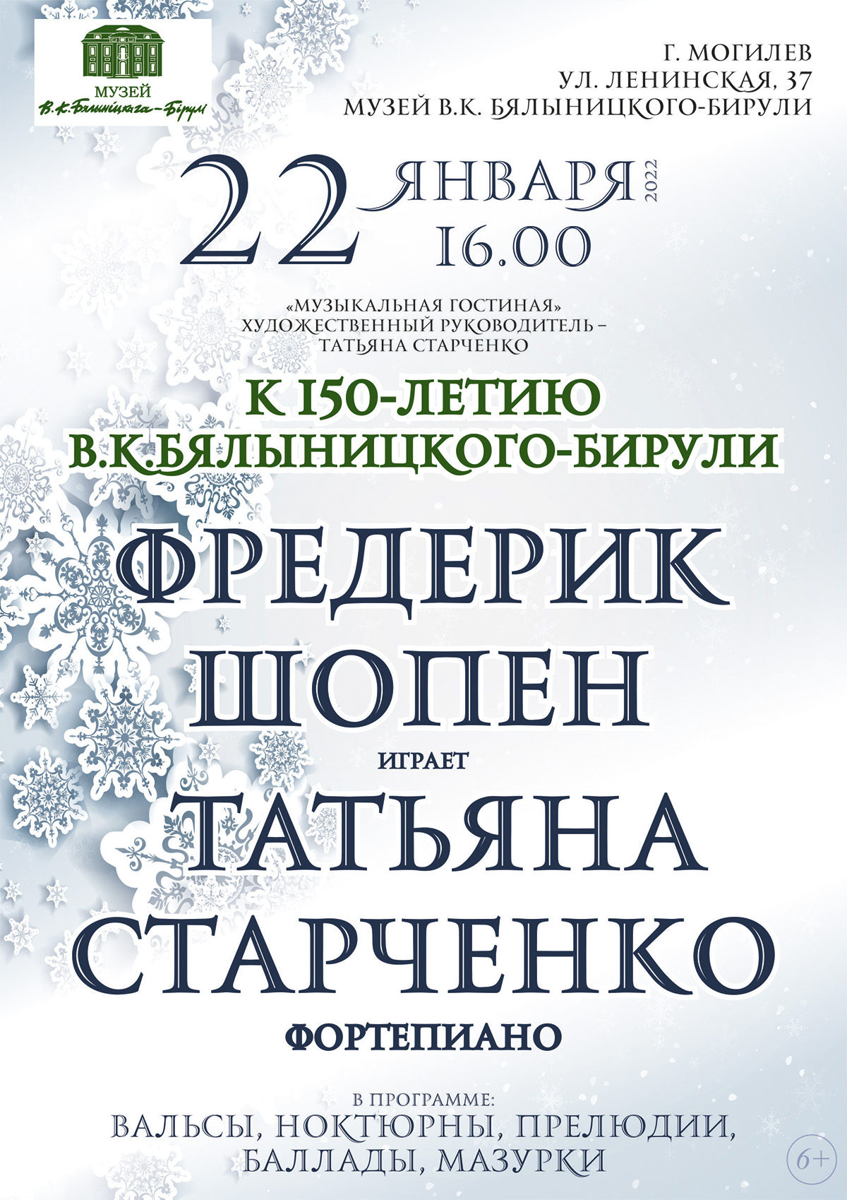 Концерт фортепианной музыки пройдет в музее В.К. Бялыницкого-Бирули Могилева 22 января