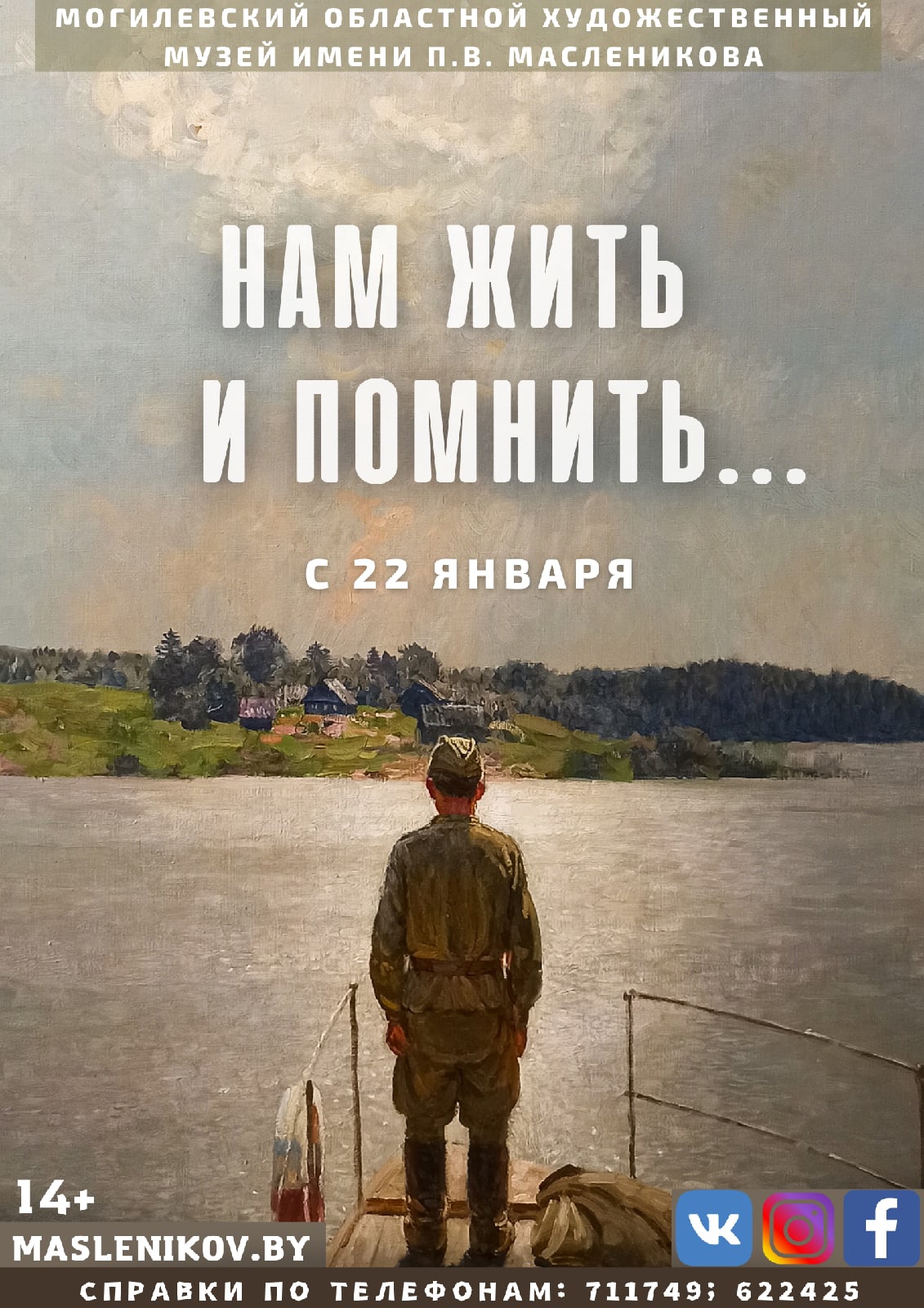 Выставочный проект «Нам жить и помнить...» начал работу в Могилеве