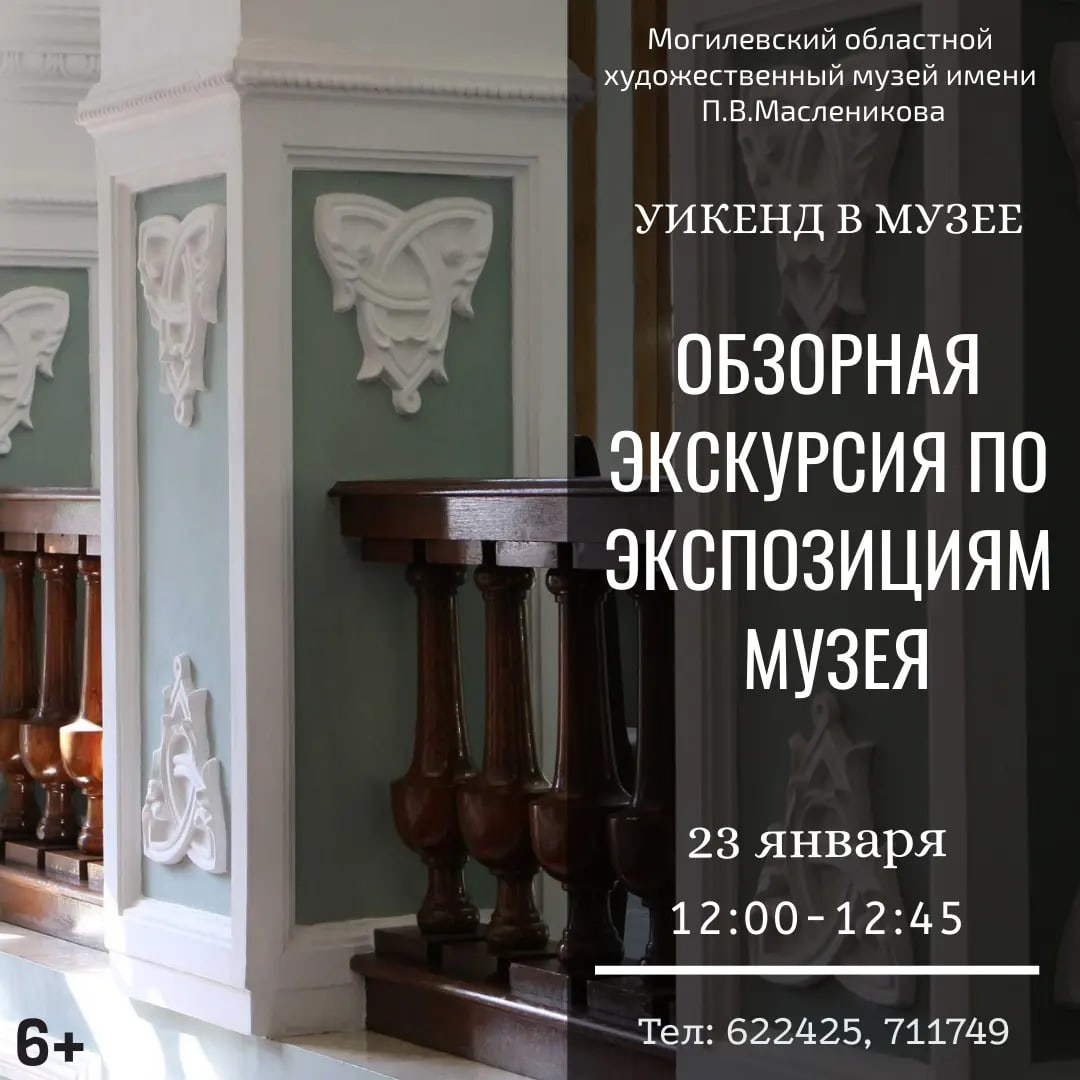 Музей им. П.В.Масленикова приглашает могилевчан провести выходные вместе