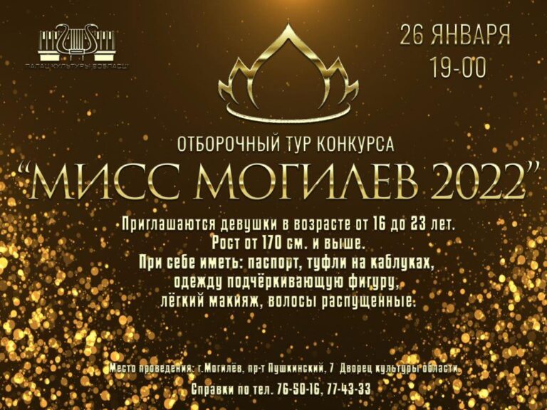Отборочный этап конкурса &laquo;Мисс Могилев-2022&raquo; состоится 26&nbsp;января в&nbsp;ДК области