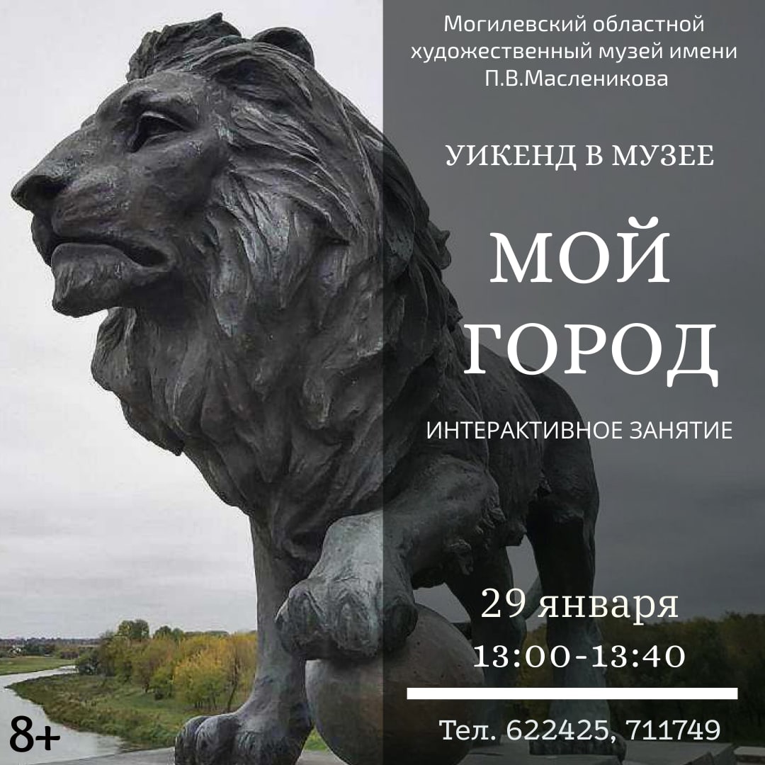 Музей им. П.В.Масленикова приглашает могилевчан провести выходные вместе