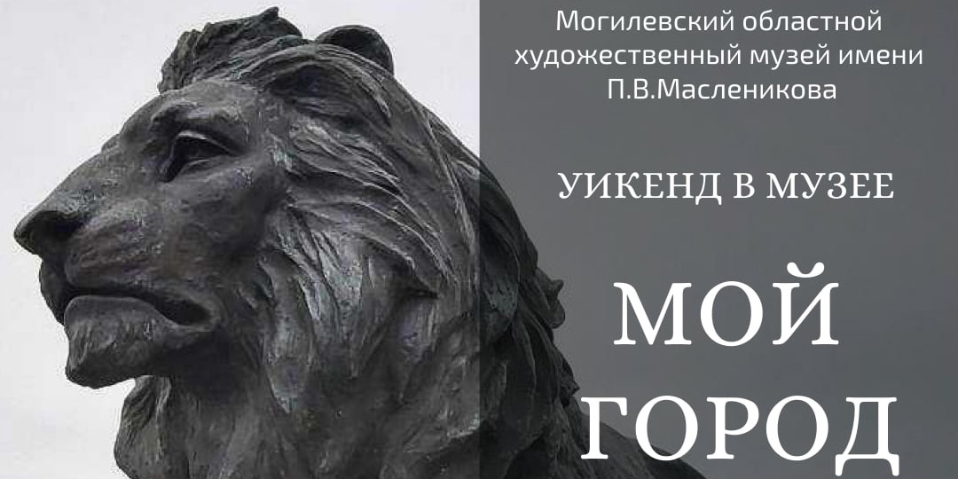 Музей им. П.В.Масленикова приглашает могилевчан провести выходные вместе