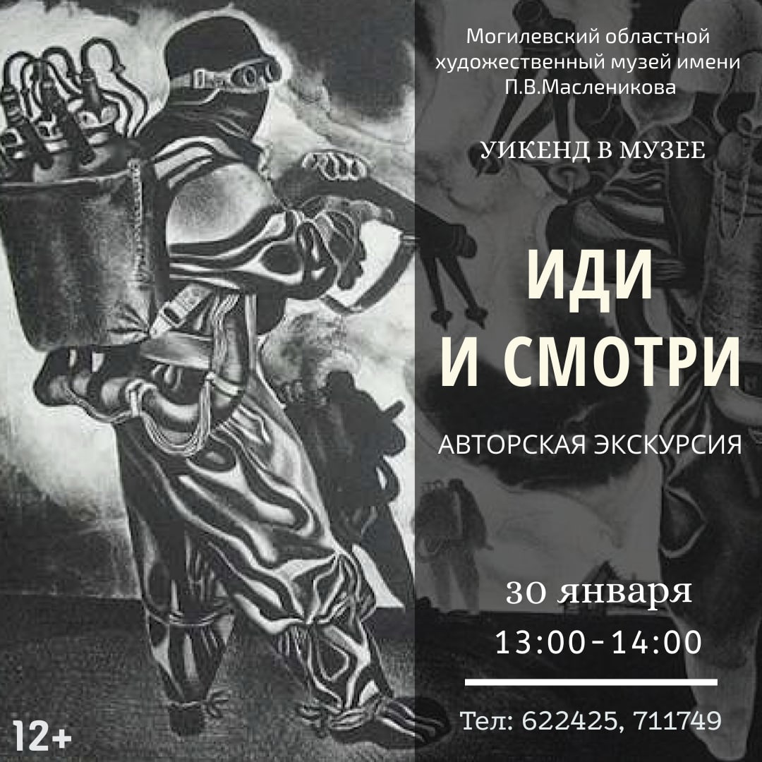 Музей им. П.В.Масленикова приглашает могилевчан провести выходные вместе