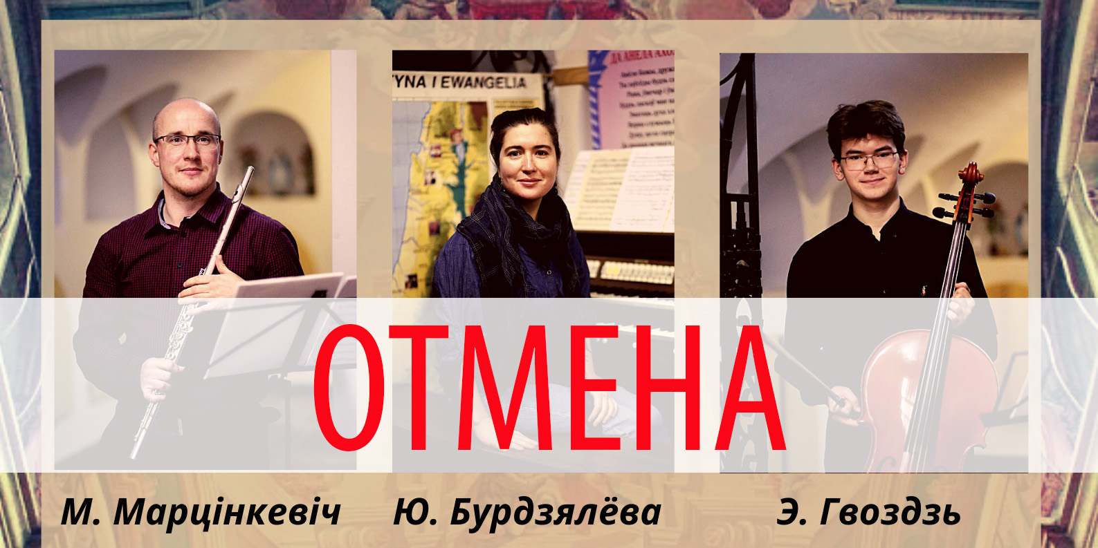 Концерт камерной музыки, который должен был состояться в Могилеве 6 февраля, отменен