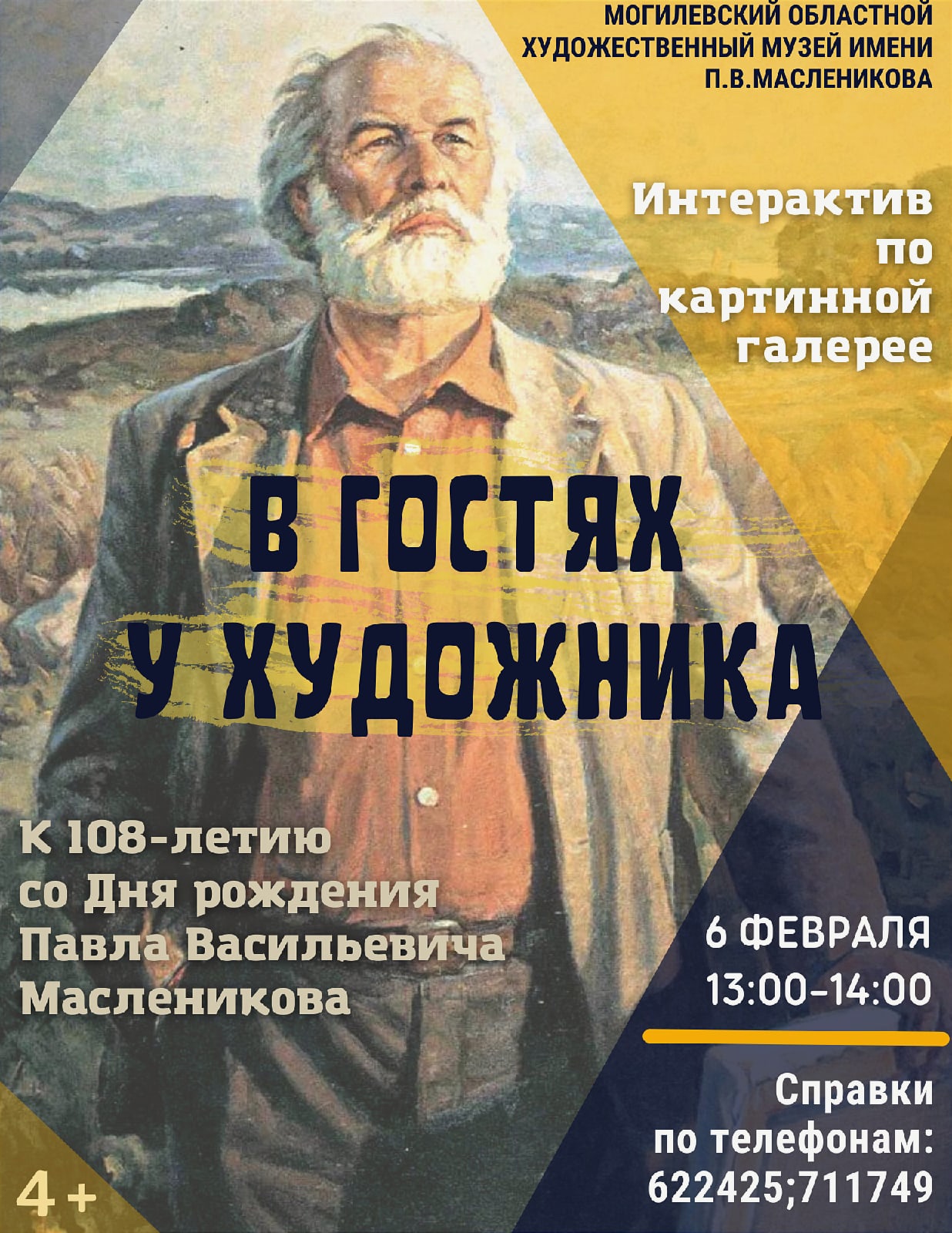 «В гостях у художника»: могилевчан 6 февраля приглашают на экскурсию с элементами интерактива 