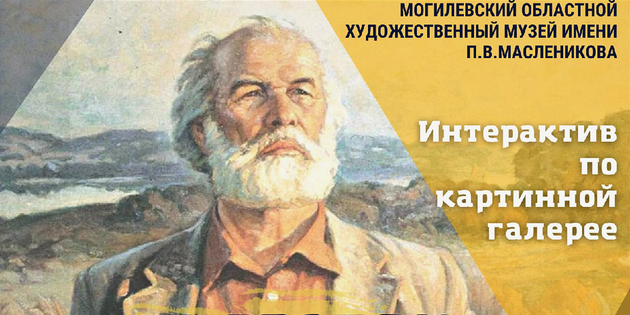 «В гостях у художника»: могилевчан 6 февраля приглашают на экскурсию с элементами интерактива 