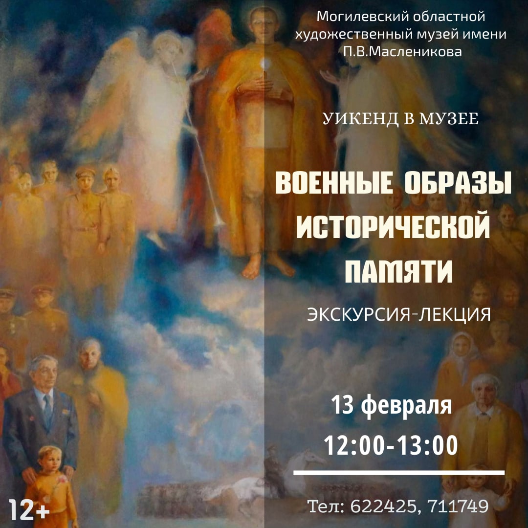На экскурсию-лекцию «Военные образы исторической памяти» приглашает могилевчан музей им. П.В.Масленикова 13 февраля