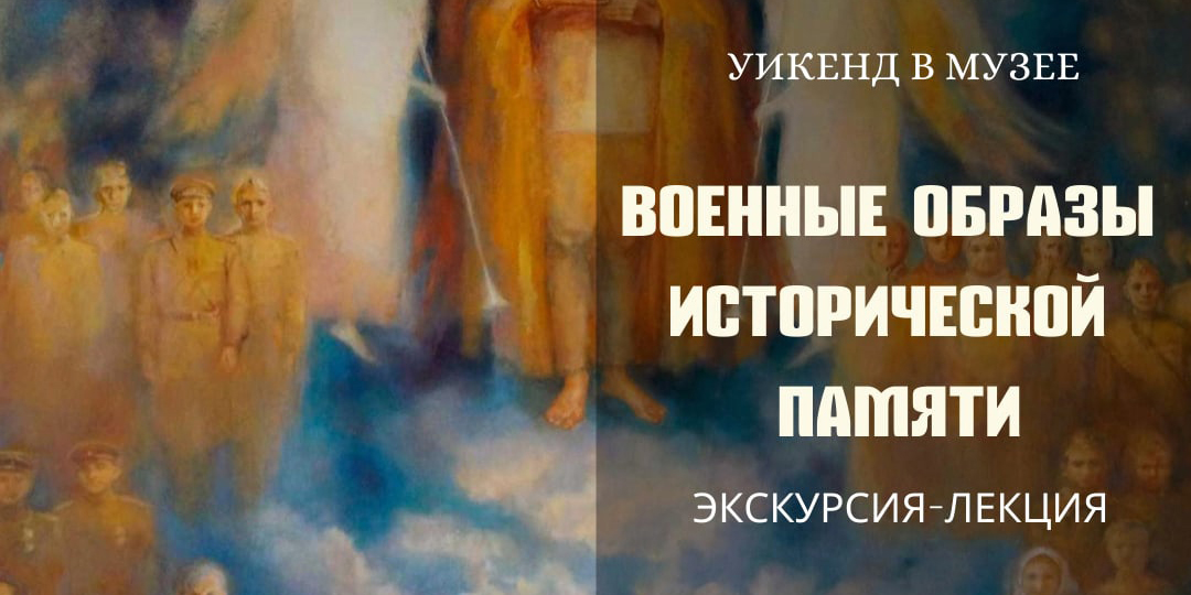 На экскурсию-лекцию «Военные образы исторической памяти» приглашает могилевчан музей им. П.В.Масленикова 13 февраля