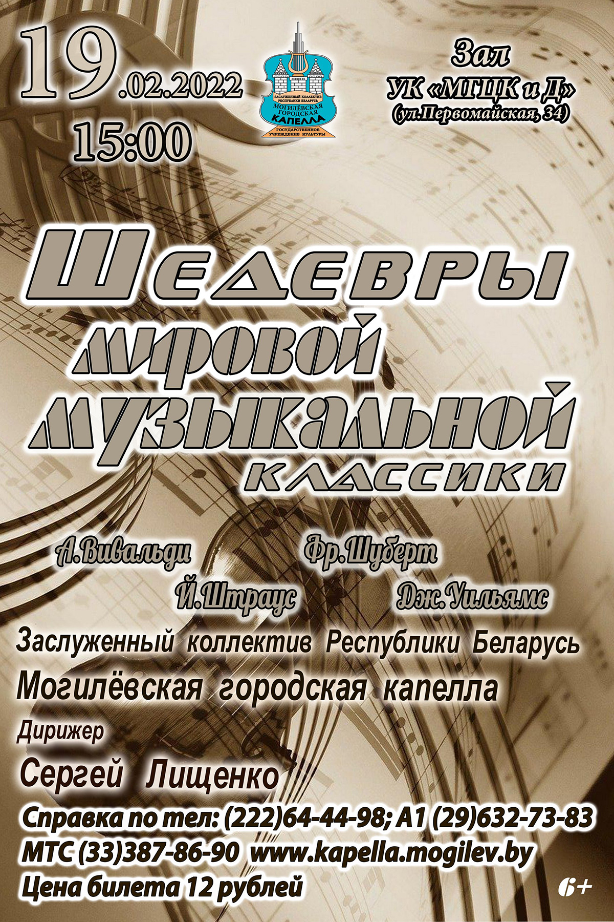 Шедевры мировой музыкальной классики представит Могилевская городская капелла 19 февраля