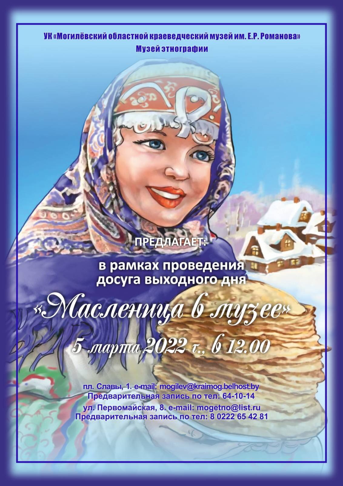 Музей этнографии приглашает могилевчан вместе отпраздновать Масленицу