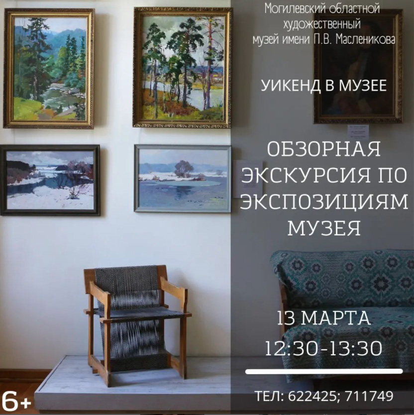 На обзорную экскурсию по экспозициям приглашает могилевчан музей им. П.В.Масленикова