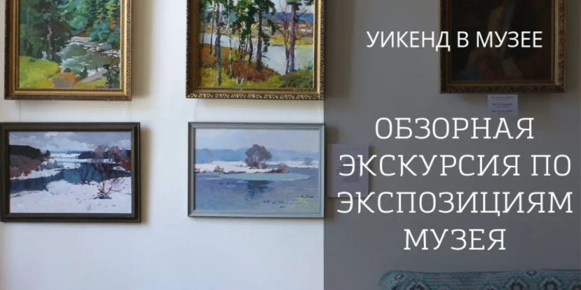 На обзорную экскурсию по экспозициям приглашает могилевчан музей им. П.В.Масленикова