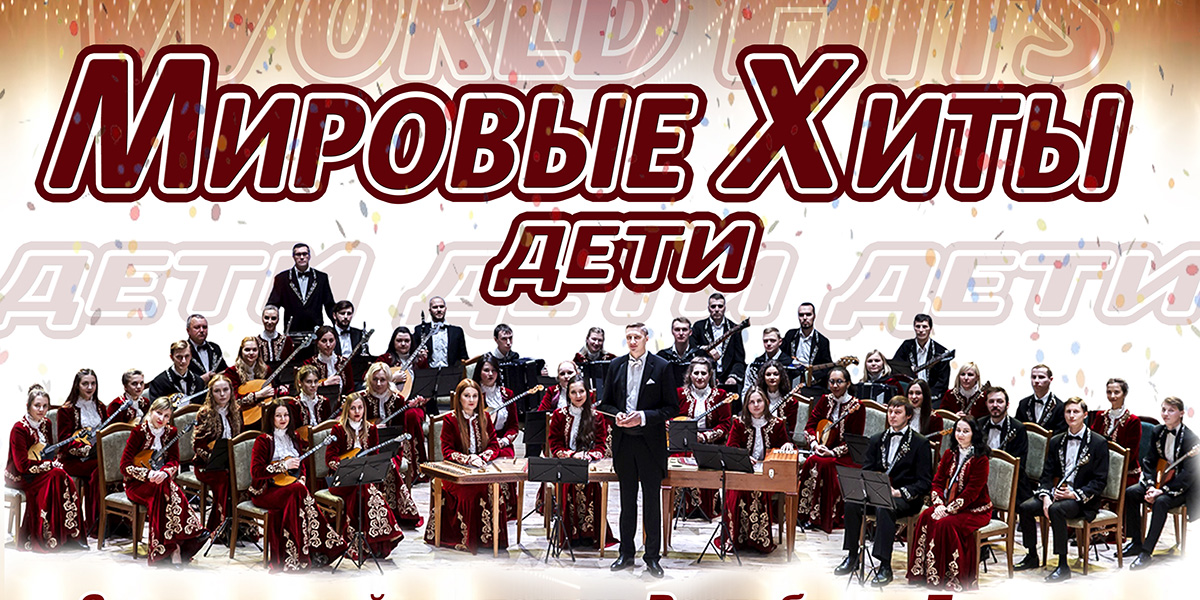 Юные артисты исполнят мировые хиты в сопровождении оркестра народных инструментов им. Леонида Иванова