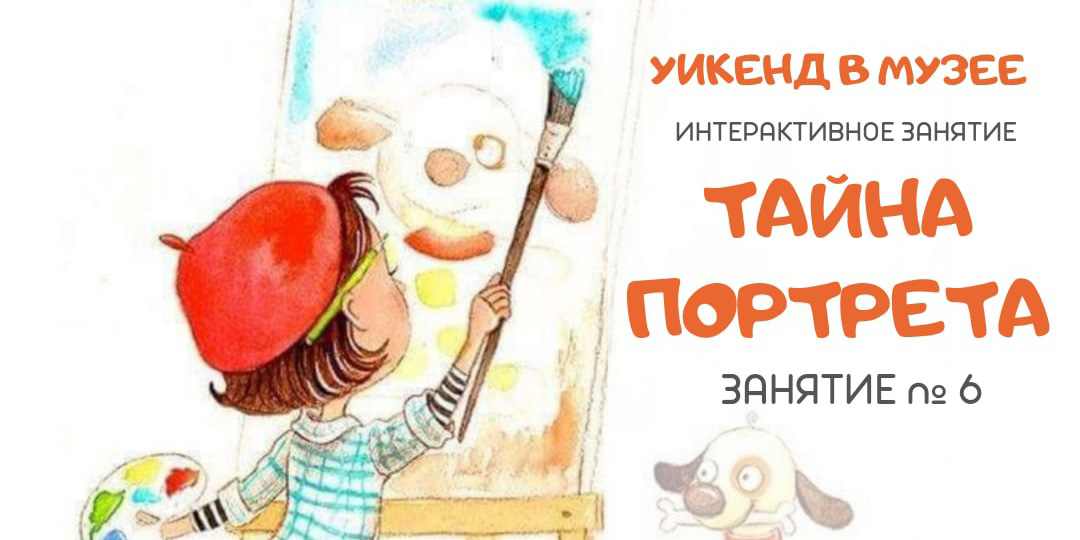 На интерактивное занятие «Тайна портрета» приглашает могилевчан музей им. П.В.Масленикова 