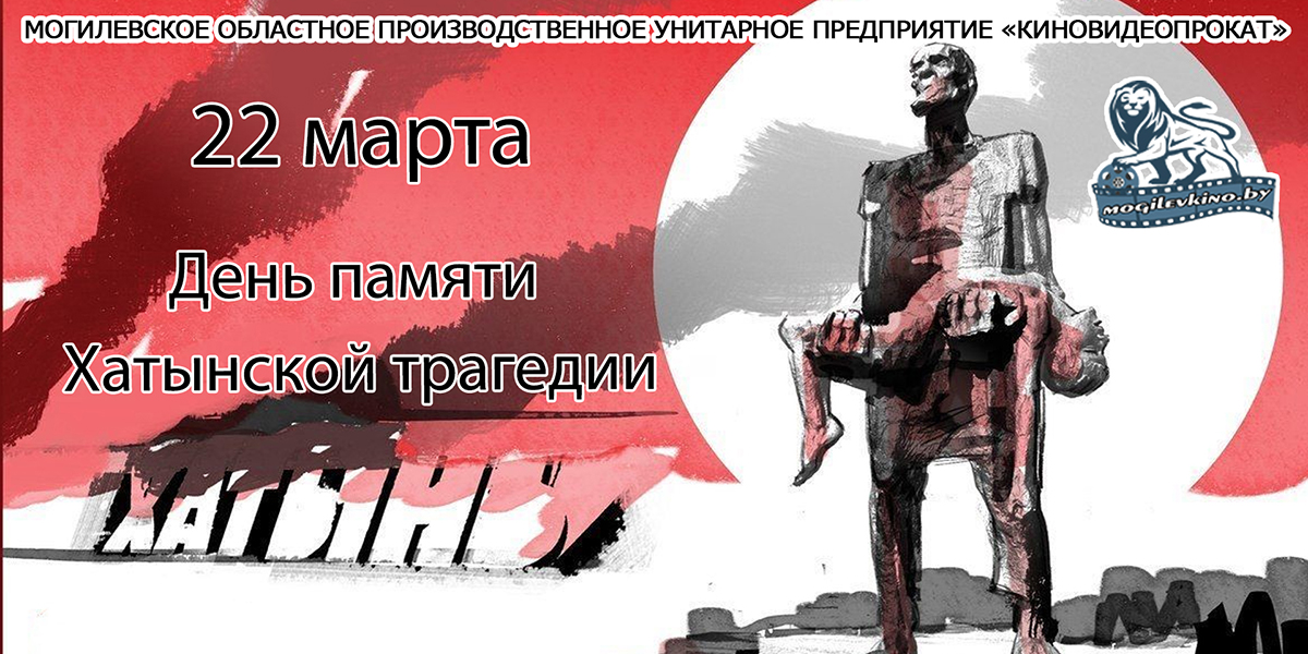 «Говорящая тишина...»: киномероприятие, приуроченное ко Дню Хатынской трагедии, пройдет в Могилеве 