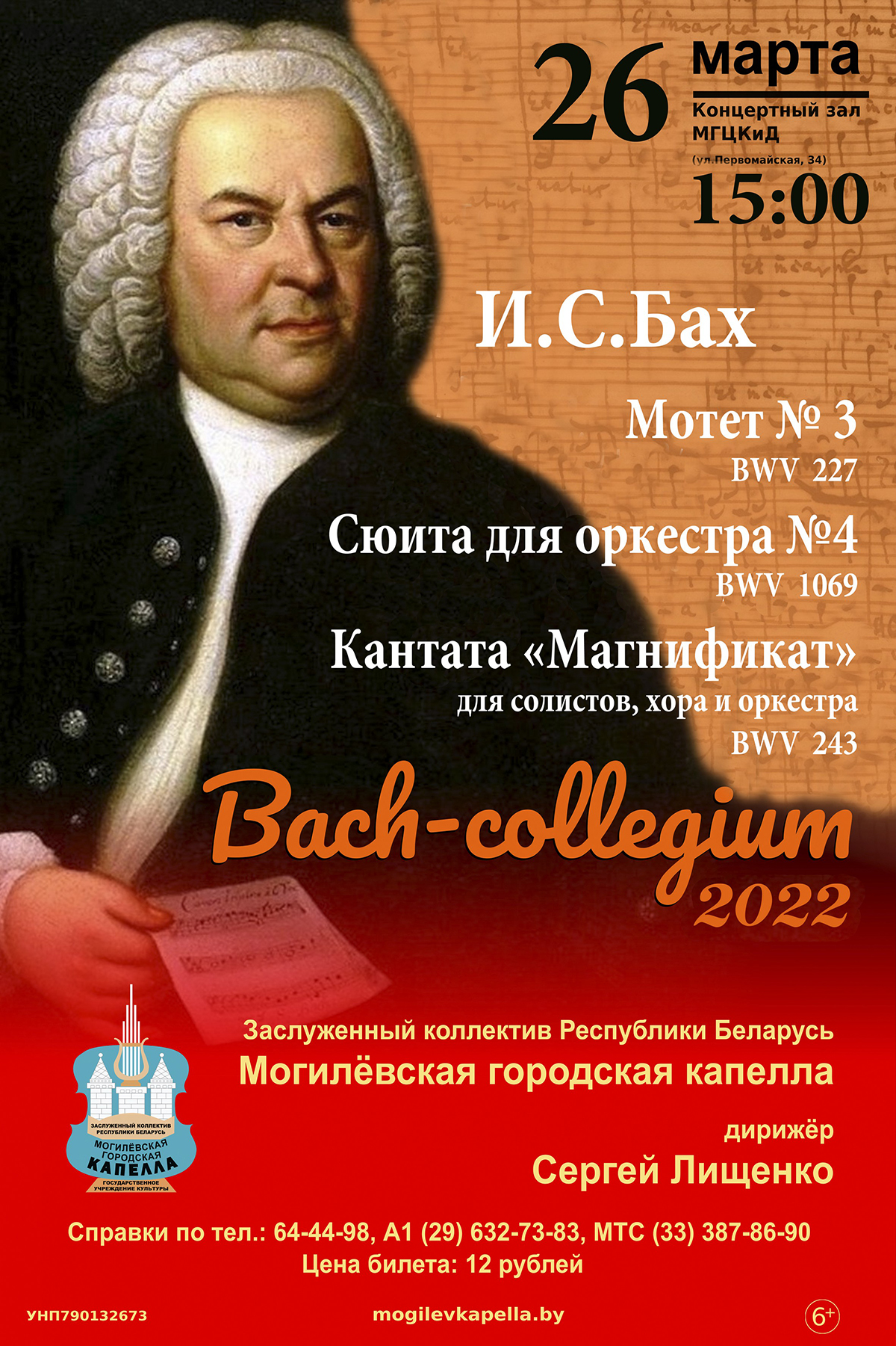 Шедевры Баха представит Могилевская городская капелла 26 марта