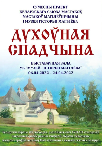 Белорусские иконы, религиозные книги, живопись и графика: в Могилеве готовится к открытию выставка «Духоўная спадчына»