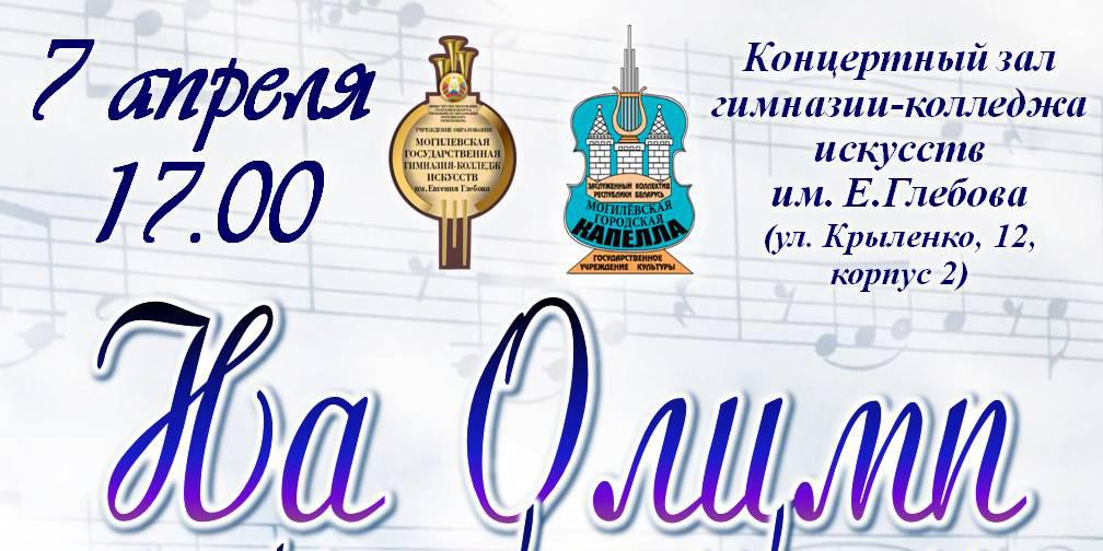 Большой совместный концерт готовят Могилевская городская капелла и учащиеся гимназии-колледжа искусств им. Е. Глебова 