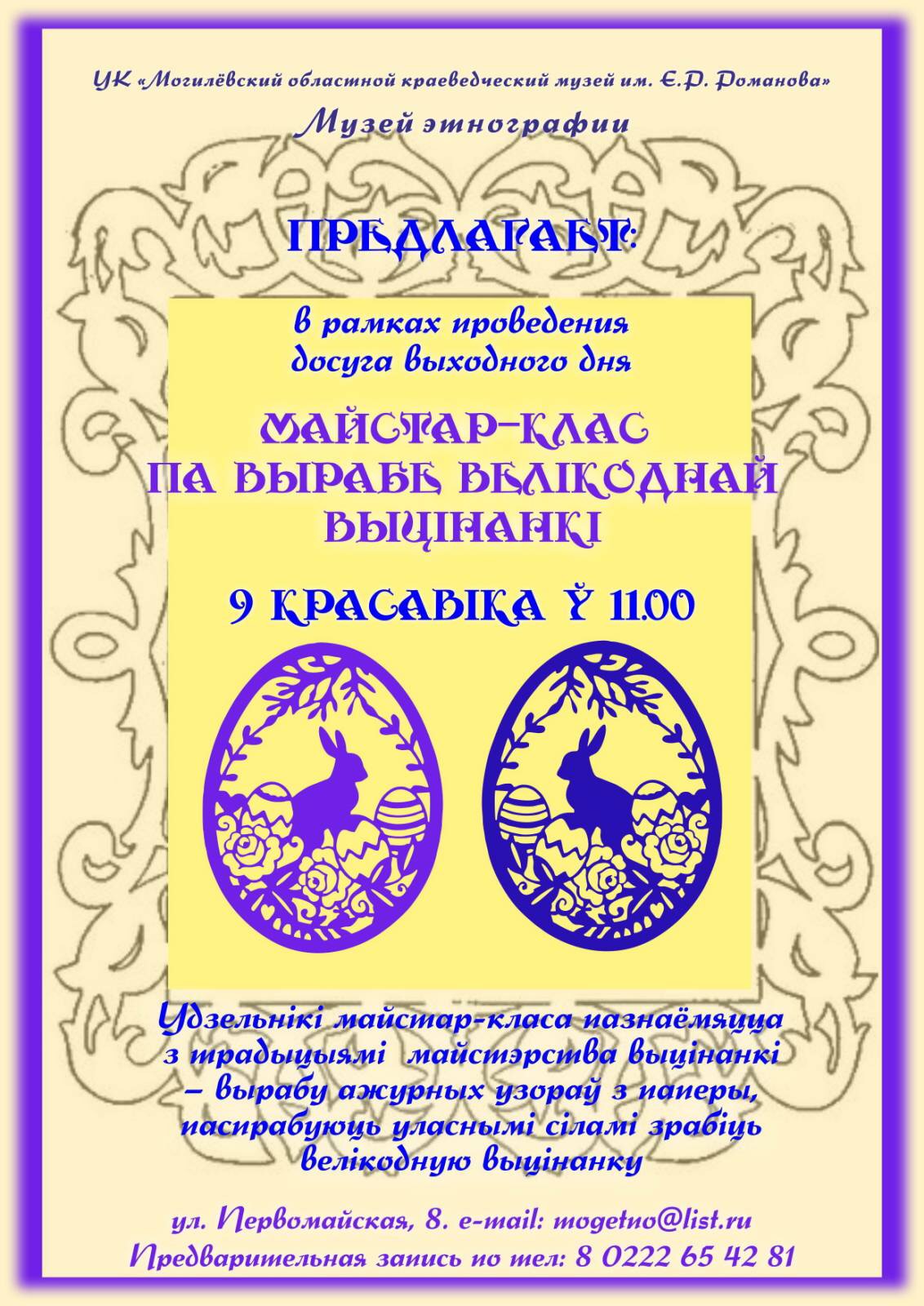 Мастер-класс по изготовлению пасхальной вытинанки организуют в Могилеве