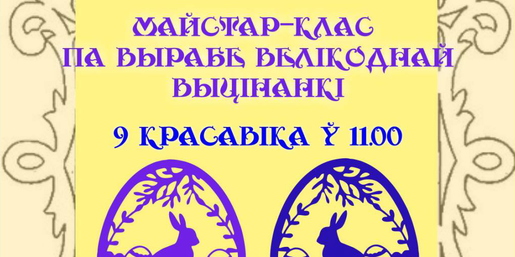 Мастер-класс по изготовлению пасхальной вытинанки организуют в Могилеве