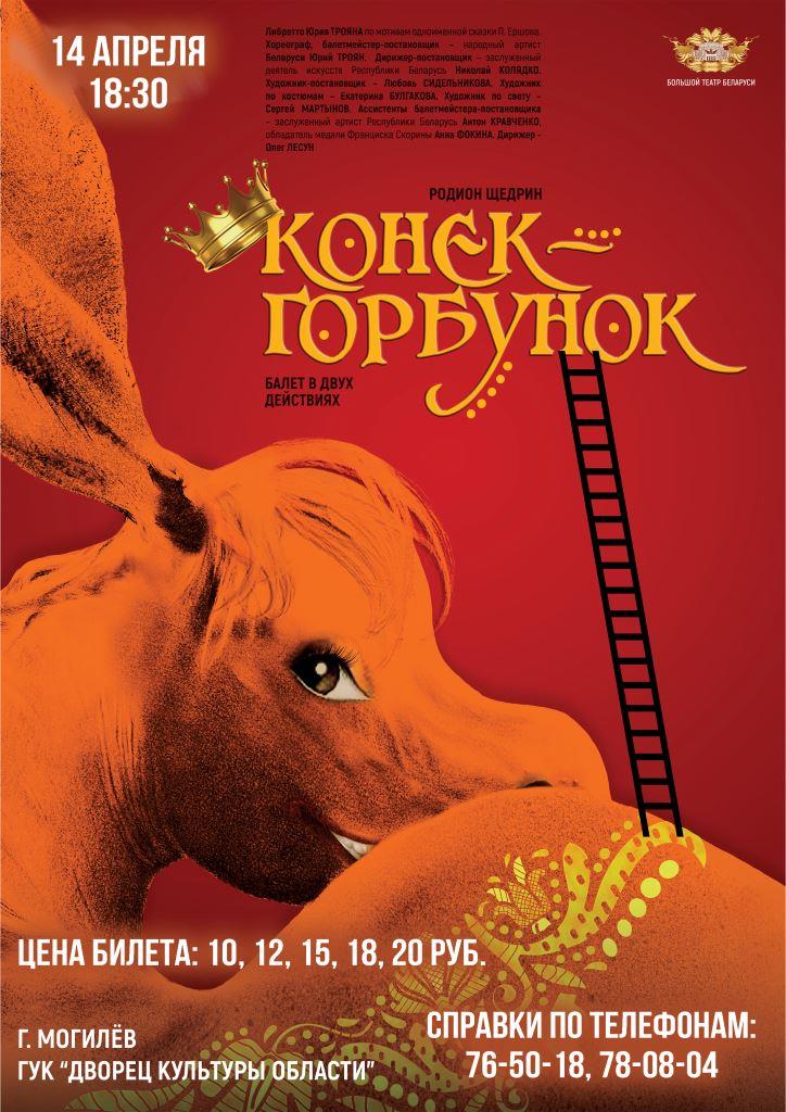 Большой театр Беларуси представит в Могилеве балет «Конек-горбунок»