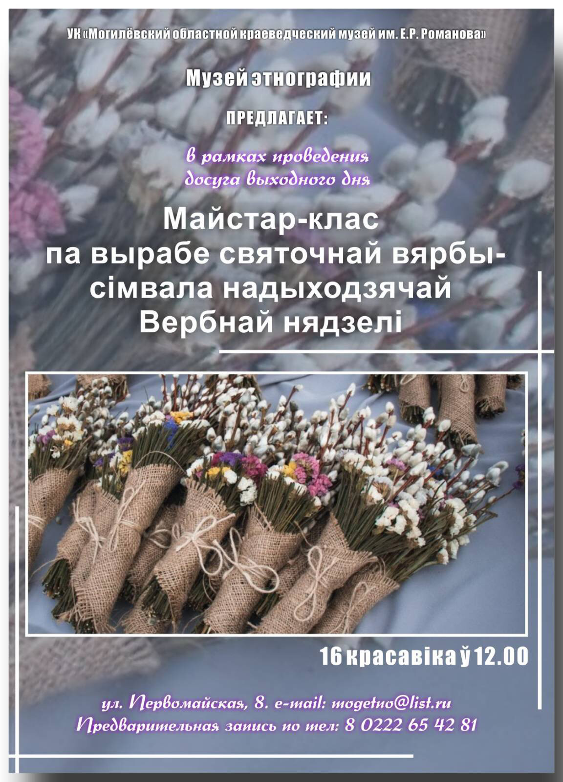 На мастер-класс по изготовлению праздничной вербы приглашает могилевчан музей этнографии
