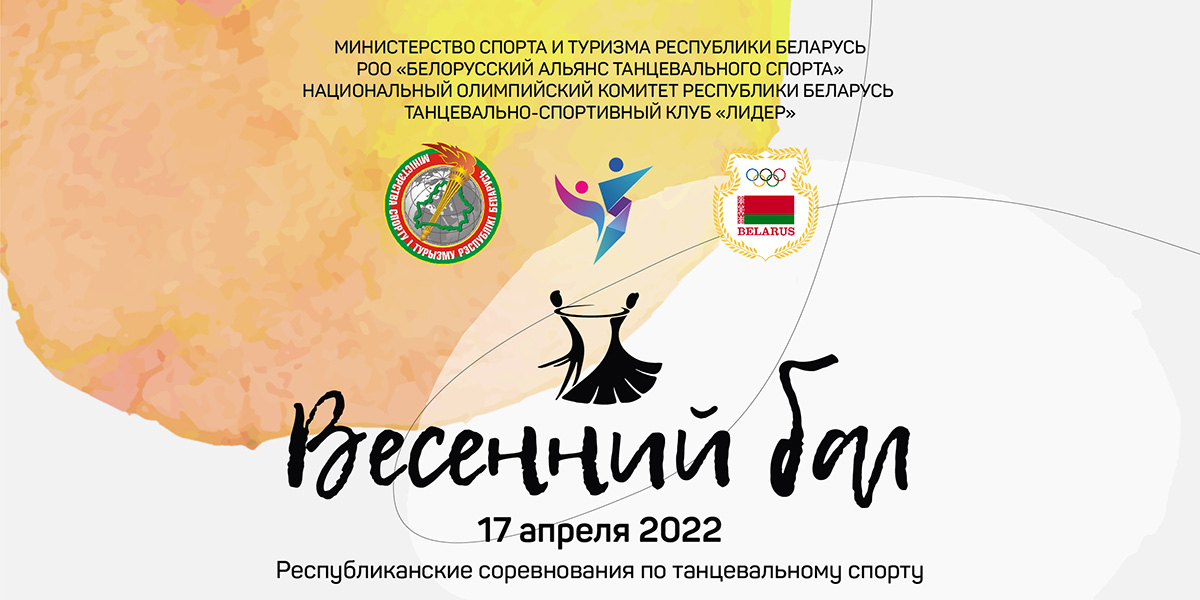 Могилев примет республиканский турнир по танцевальному спорту