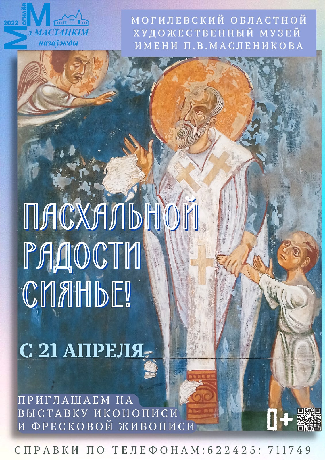 Выставочный проект «Пасхальной радости сиянье» готовится к открытию в Могилеве