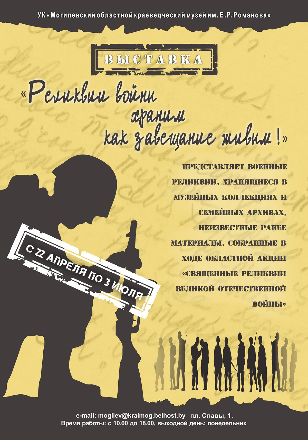 Выставка «Реликвии войны храним как завещание живым» откроется в Могилеве 22 апреля
