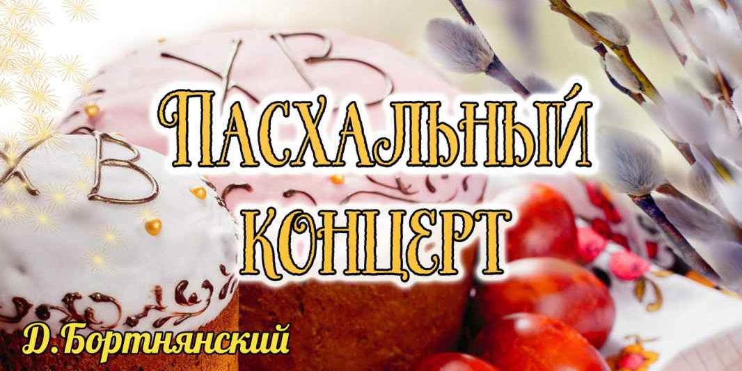 Изменилось место проведения Пасхального концерта, который готовит Могилевская городская капелла