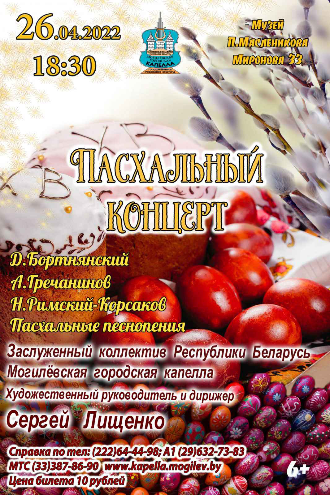 Изменилось место проведения Пасхального концерта, который готовит Могилевская городская капелла