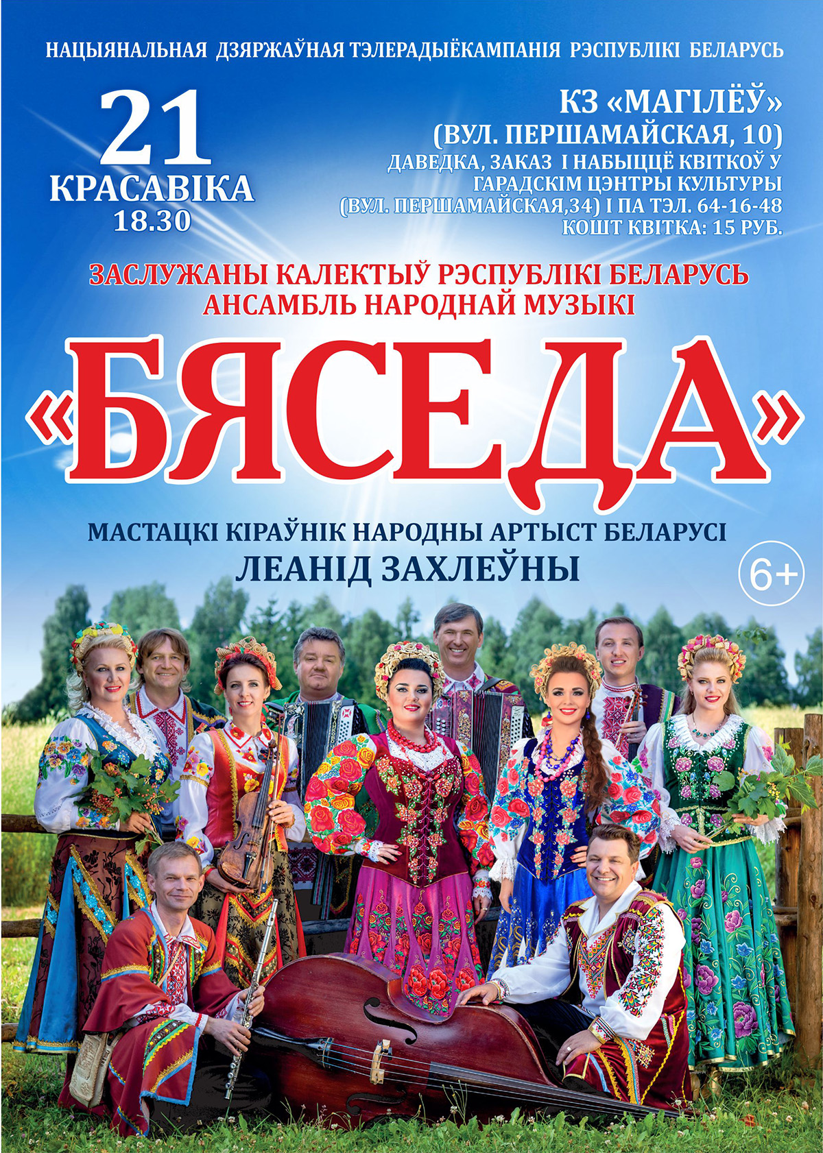 Ансамбль «Бяседа» выступит в Могилеве 21 апреля