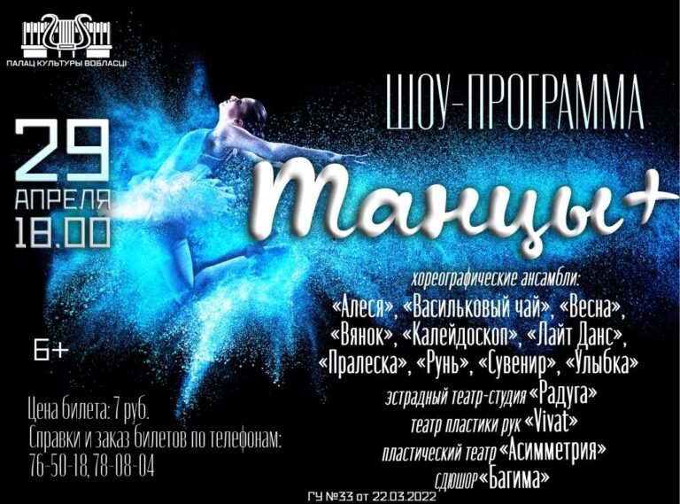 Могилевчан приглашают 29 апреля на шоу-программу «Танцы +»