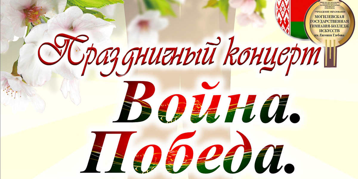 Праздничный концерт, посвященный Дню Победы, пройдет в Могилевской гимназии-колледже искусств 6 мая
