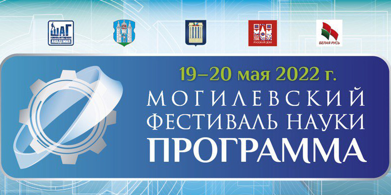 Выставки научных разработок, олимпиады и битва роботов &mdash; фестиваль науки в Могилеве пройдет 19-20 мая