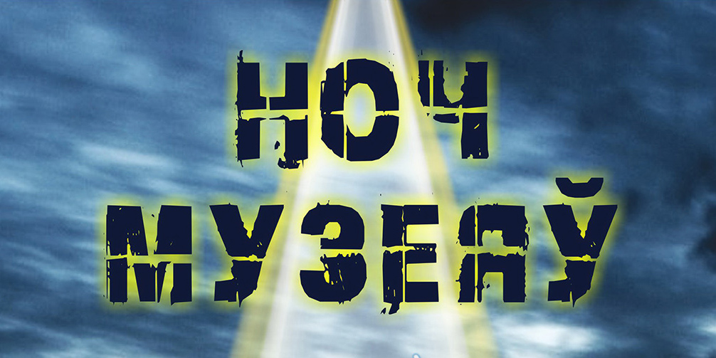 Могилевский краеведческий музей и Музей этнографии представили программу на «Ночь музеев» 