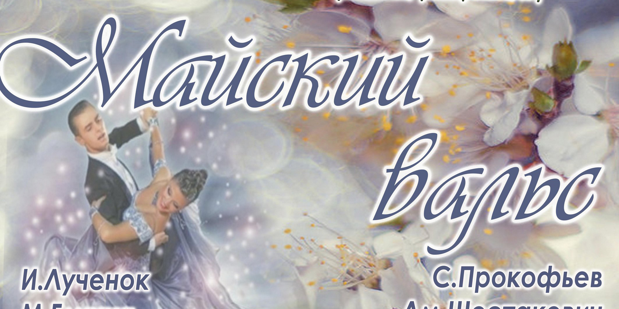 Могилевчан приглашают на концерт городской капеллы «Майский вальс» 