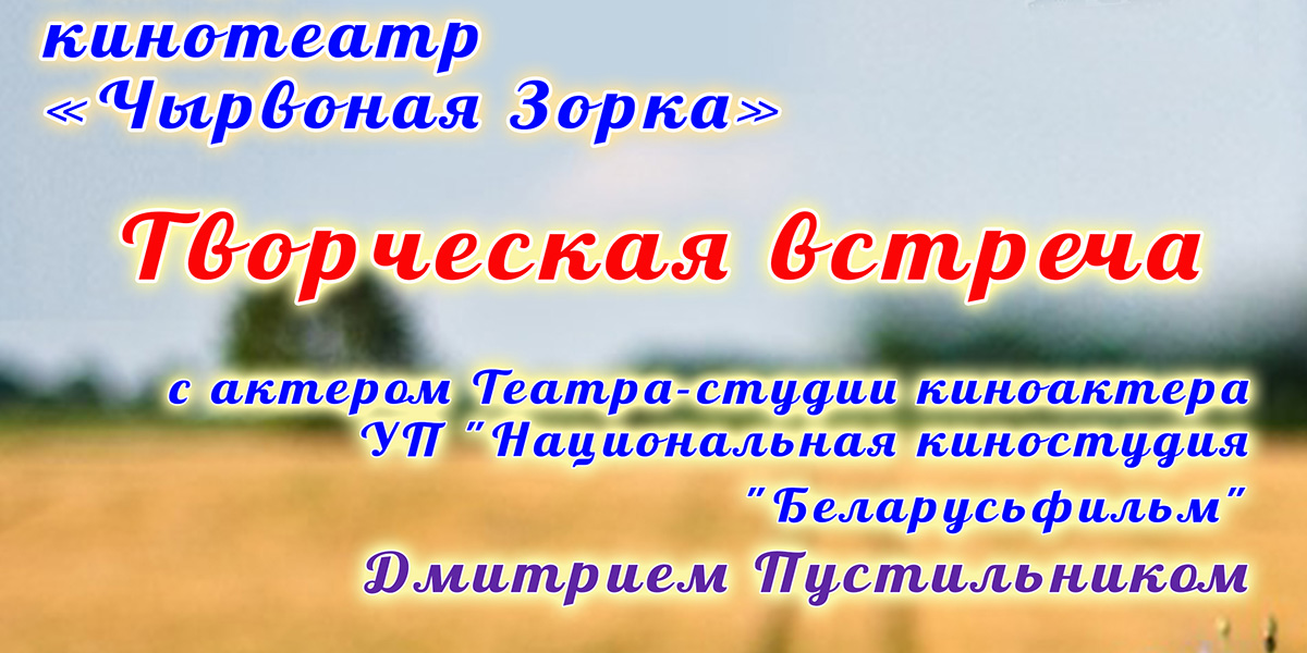 Творческая встреча с актером Театра-студии киноактера Дмитрием Пустильником пройдет в Могилеве 27 мая