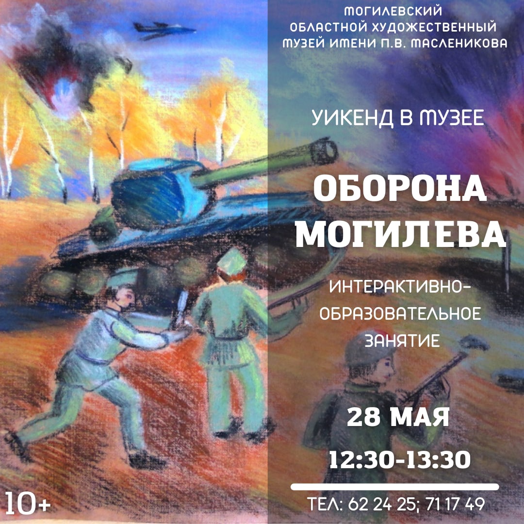 Провести выходные вместе приглашает могилевчан музей им. П.В.Масленикова