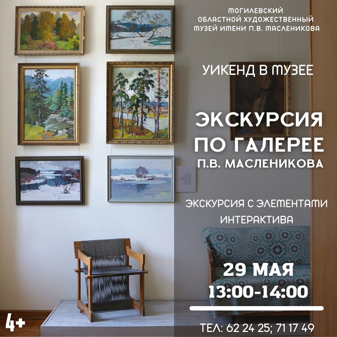 Провести выходные вместе приглашает могилевчан музей им. П.В.Масленикова