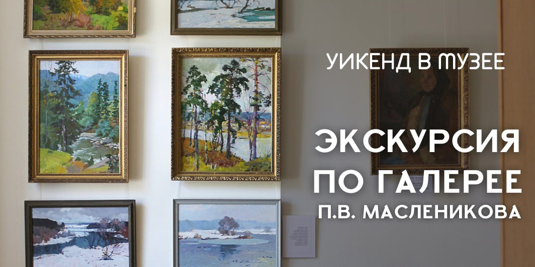 Провести выходные вместе приглашает могилевчан музей им. П.В.Масленикова