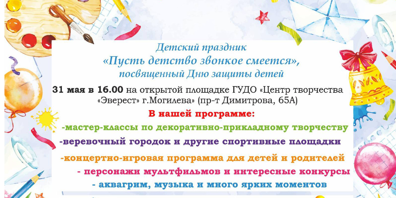 «Пусть детство звонкое смеется»: детский праздник пройдет в Могилеве 31 мая
